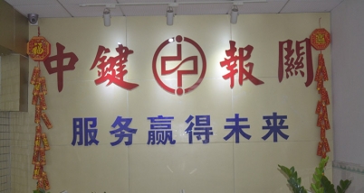 报关